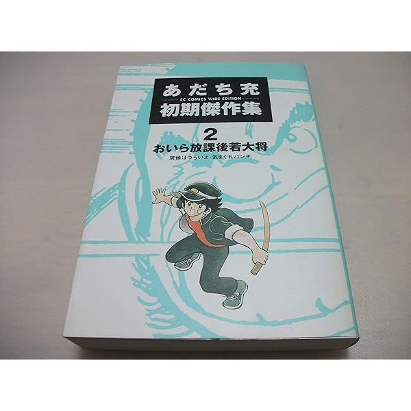 あだち充初期傑作集 3 | あだち 充 |本 | 通販 | Amazon